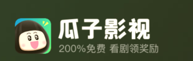 瓜子影视-免费看剧